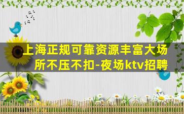 宿迁夜场招聘